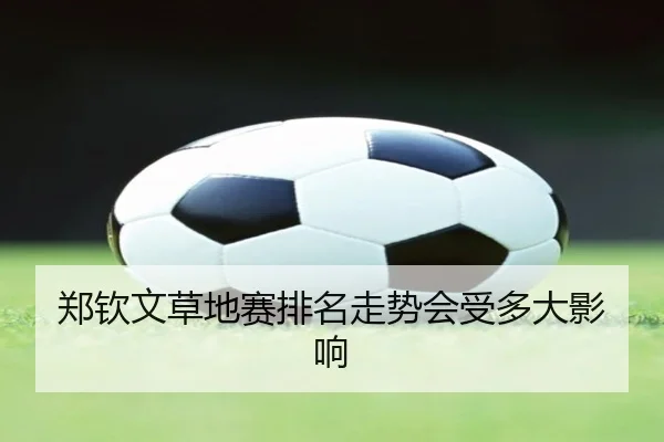 郑钦文草地赛排名走势会受多大影响